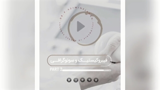 فیبروکیستیک و سونوگرافی بخش دوم