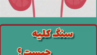 سنگ کلیه چیست؟