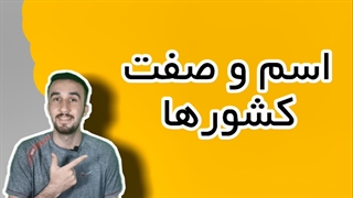 آموزش زبان انگلیسی + کشورها