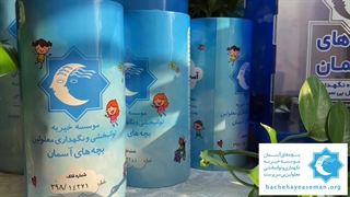 قلک خیریه راهی برای کمک رسانی
