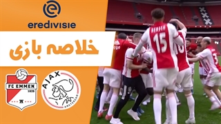 خلاصه بازی آژاکس 4 - امن 0 (قهرمانی آژاکس)