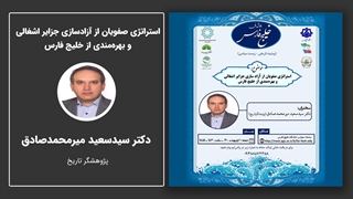 استراتژی صفویان از آزادسازی جزایر اشغالی و بهره‌مندی از خلیج فارس