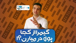 گیمرا از کجا پول در میارن؟