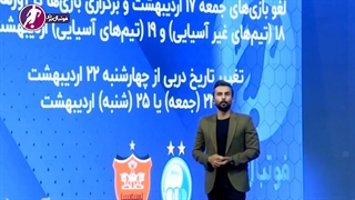 تعویق دیدارهای پرسپولیس- سپاهان و دربی