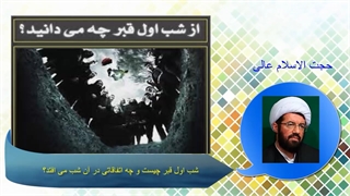 شب اول قبر چیست و چه اتفاقاتی در آن شب می افتد؟