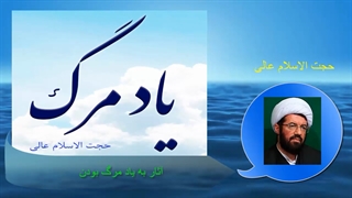 آثار به یاد مرگ بودن