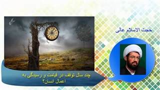 چند سال توقف در قیامت و رسیدگی به اعمال انسان؟