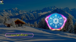 ریمیکس خیلی قشنگ به نام خدا یا هوا چقد سرده حتما ببینید