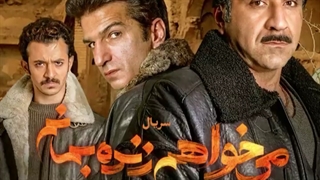 دانلود رایگان سریال می خواهم زنده بمانم - قسمت 11