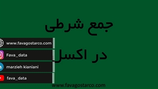 تابع sumif در اکسل