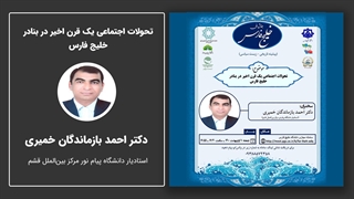 تحولات اجتماعی یک قرن اخیر در بنادر خلیج فارس