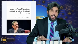 چرا اسحاق جهانگیری نگران تحریم انتخابات است؟ تاکتیک امید دانا در مورد تحریم انتخابات بابت چیست؟