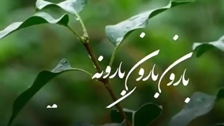 موزیک چت زیبای بارون بارون