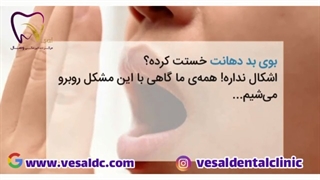 راهکار از بین بردن بوی دهان