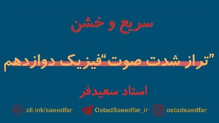 سریع و خشن : دومین نکته از تراز شدت صوت ( فیزیک دوازدهم ) - استاد سعیدفر