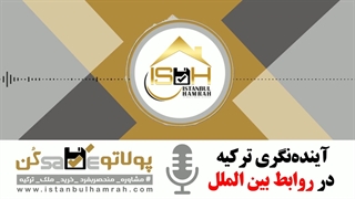 آینده نگری کشور ترکیه در رابطه با روابط بین المللی