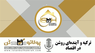 ترکیه و آینده ای روشن در اقتصاد