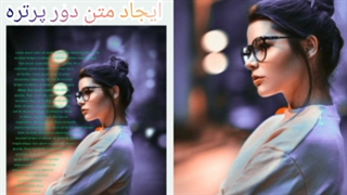 خروجی دوره های فتوشاپ با اموزشهای ساده و روان صفیه محمودی