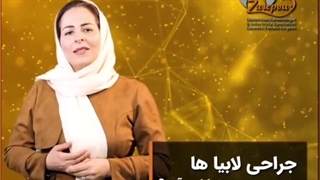 جراحی لابیاها یا لیزر آن؟ (پارت دوم)