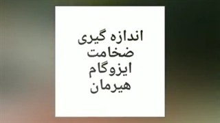 ایزوگام سوپر صادراتی هیرمان