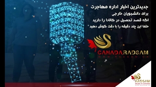 جدیدترین آپدیتهای اداره مهاجرت - دانشجویان بین المللی