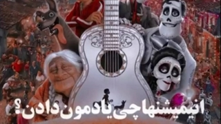 انیمیشن ها به ما چی یاد دادن =]