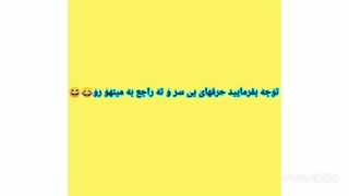 حقیقت تو گفته ویدیویم ویرایشی از خودمه