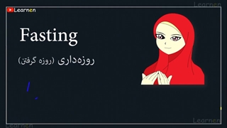 مهم ترین  لغات درباره روزه و ماه رمضان در انگلیسی