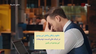 دانلود سریال عشق مشروط قسمت 48 با دوبله فارسی