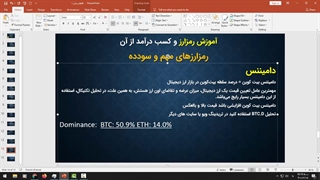 آموزش ارز دیجیتال - دامیننس