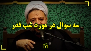 سه سوال در مورد شب قدر