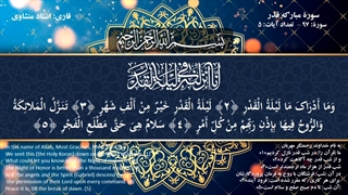 سوره مبارکه قدر / انا انزلناه فی لیله القدر