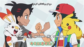 انیمه پوکمون قسمت 08 زیرنویس فارسی (پوکمون اِستاپ)