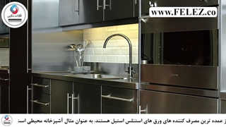کاربرد ورق استیل در لوازم خانگی
