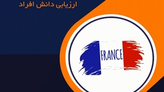 آزمون TEF برای زبان فرانسه