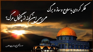 کلیپ روز قدس