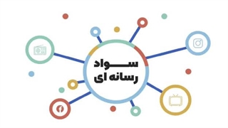 مفهوم سواد رسانه ای