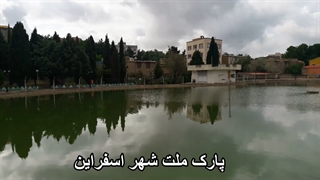 قسمتی از پارک ملت شهر اسفراین