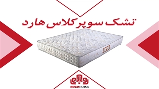 تشک خوشخواب مدل سوپرکلاس هارد