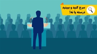 اعتبار سنجی اخبار رسانه ها و فضای مجازی