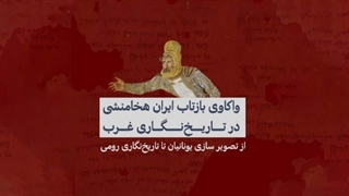 واکاوی بازتاب ایران هخامنشی در تاریخ نگاری غرب