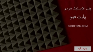فوم آکوستیک طرح هرمی