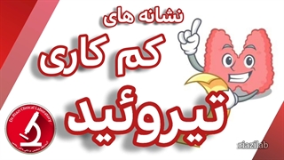 نشانه های کم کاری تیروئید / آزمایشگاه دکتر ریاضی