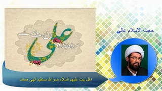 اهل بیت علیهم السلام صراط مستقیم الهی هستند