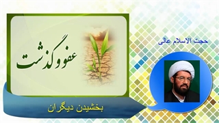 بخشیدن دیگران (استاد عالی) صوتی