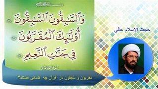 مقربون و سابقون در  قرآن چه  کسانی هستند؟