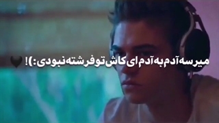 عشق بگو چیه اخرش؟