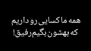همه رفیق ها...(بسیار احساسی)