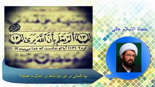 چه کسانی در این دنیا شاهد بر اعمال ما هستند؟