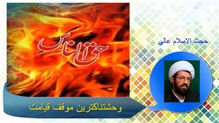 وحشتناک ترین موقف قیامت